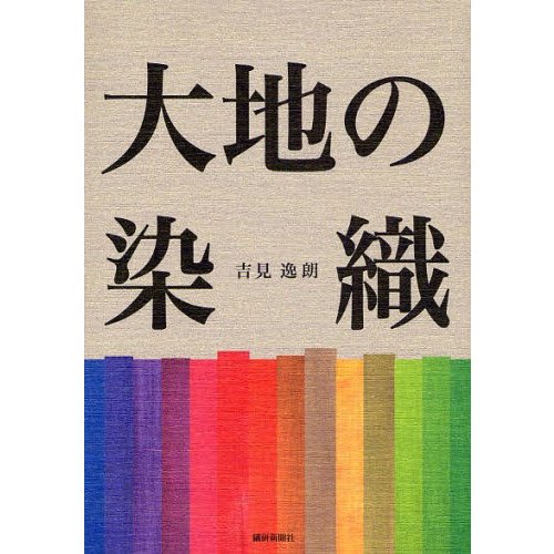 大地の染織