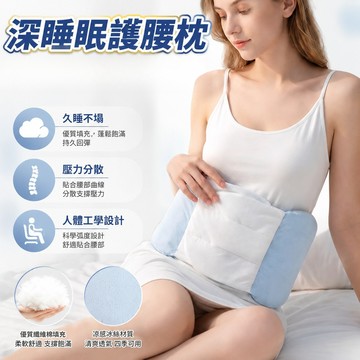 新竹出貨🔥深層睡眠護腰枕 日本支撐腰靠 3D立體全方位包覆 護腰墊 腰托 冰絲涼感 久睡不塌 壓力分散 側躺/平躺腰托
