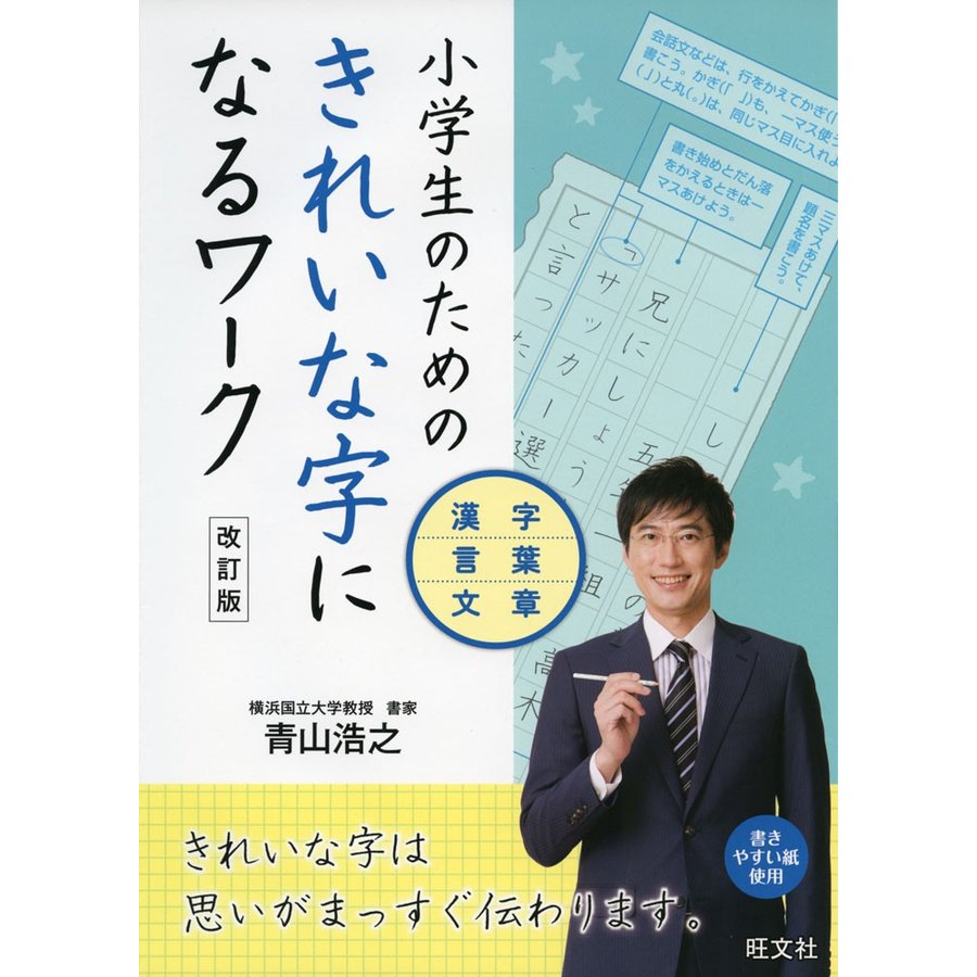 小学生のためのきれいな字になるワーク 漢字・言葉・文章 改訂版