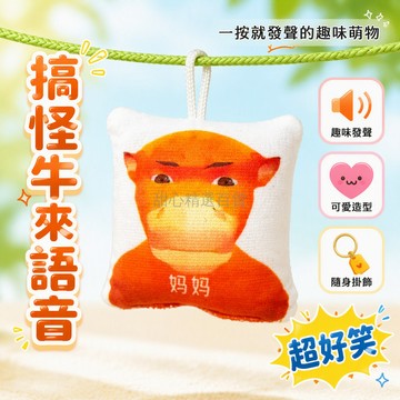 台灣出貨✨ 牛來語音掛件 按壓發聲鑰匙扣 毛絨抽象玩偶 趣味兒童小禮物 可愛造型公仔