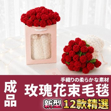網美空間 🚀隔日配達🚀 玫瑰花束毛毯【成品】花束毛毯 花束毛毯成品 花束毯子 花束毯 玫瑰花毯子 節日禮物 畢業禮物