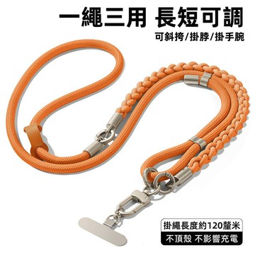 三合一多功能手機掛繩 一繩三用 斜跨繩 掛脖繩 手腕掛繩 長掛繩 段掛繩 手機背帶 附不鏽鋼夾片 編織掛繩 掛脖繩 掛繩