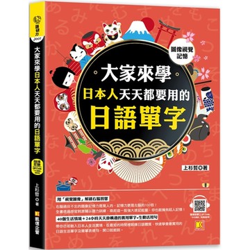 (圖像視覺記憶)大家來學日本人天天都要用的日語單字(隨掃即聽「中日雙語」對照音檔 QR Code)