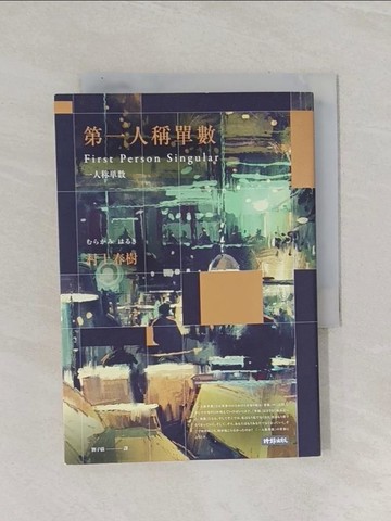 【書寶二手書T1／翻譯小說_Q8Y】第一人稱單數_村上春樹,  劉子倩