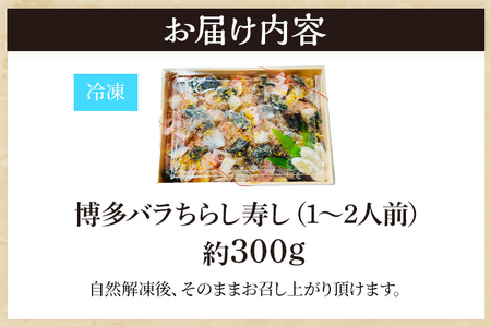 博多バラちらし寿し（1～2人前） ちらし寿司 さばそぼろ 海鮮グルメ 冷凍 福岡 九州 グルメ 惣菜 送料無料