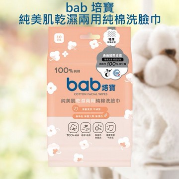 bab 培寶~純美肌乾濕兩用純棉洗臉巾(10抽)