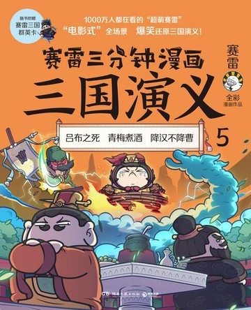 【電子書】赛雷三分钟漫画三国演义5