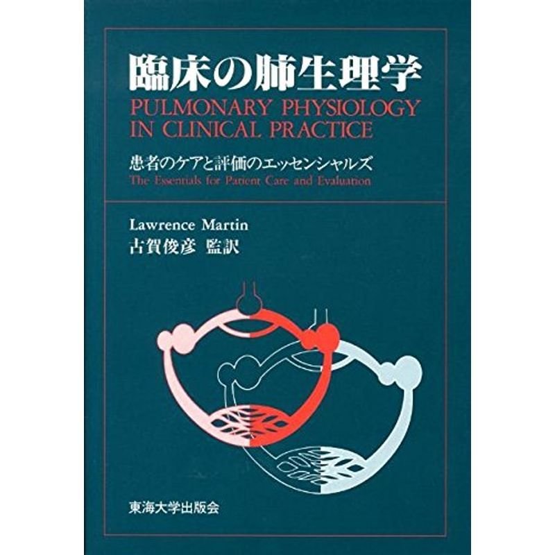 臨床の肺生理学?患者のケアと評価のエッセンシャルズ