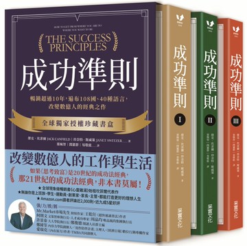 成功準則：暢銷超過10年，遍布108國、40種語言，改變數億人的經典之作【全球獨家授權珍藏書盒．共三冊】