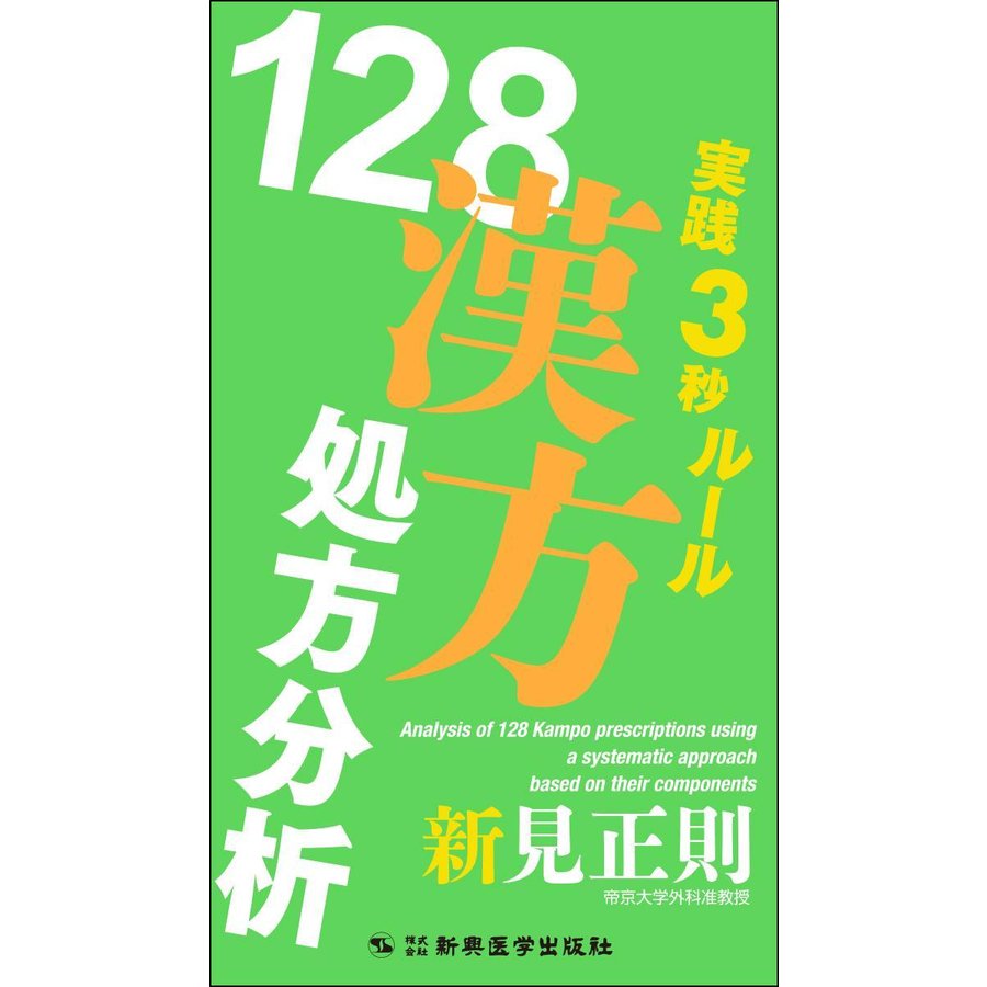 １２８漢方処方分析-実践３秒ル−ル