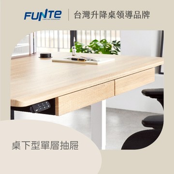【FUNTE】桌下型單層抽屜 - 單入（最多加購 2 個）十色可選｜電動升降桌配件｜品牌旗艦店
