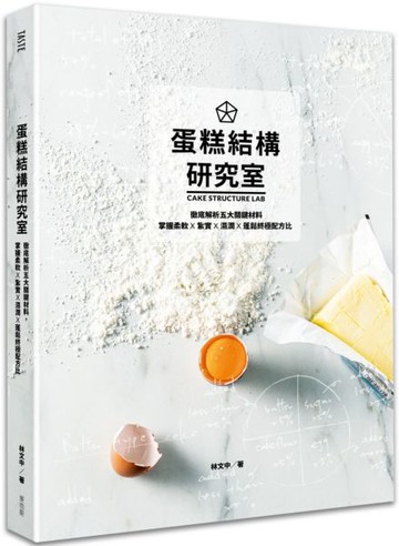 蛋糕結構研究室：徹底解析五大關鍵材料，掌握柔軟×紮實×濕潤×蓬鬆終極配方比【城邦讀書花園】