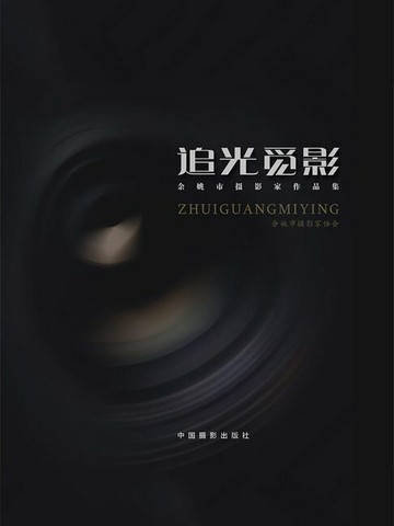 【電子書】追光觅影：余姚市摄影家作品集