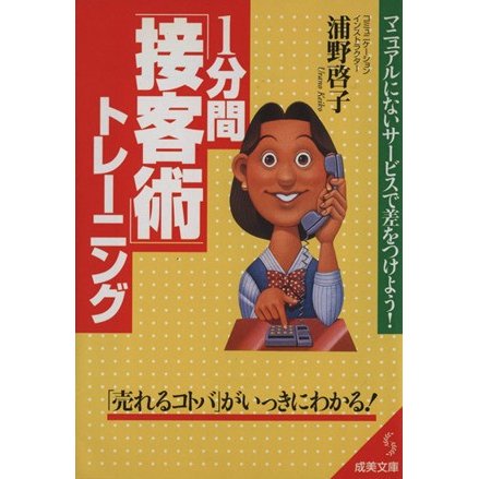 １分間「接客術」トレーニング 成美文庫／浦野啓子(著者)