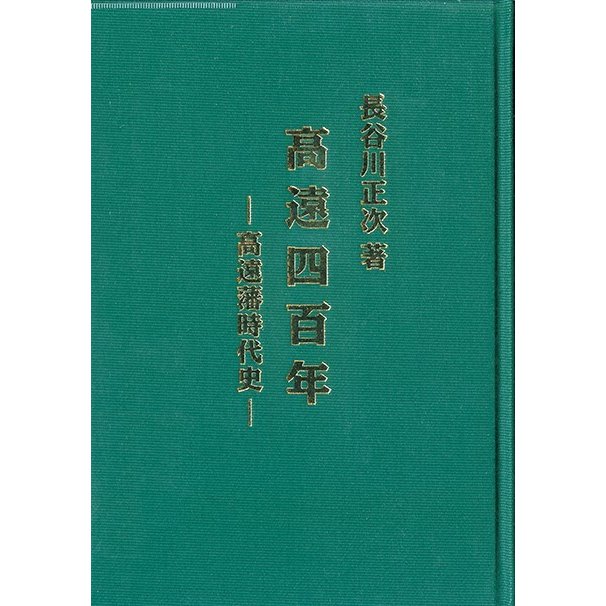 高遠四百年　―高遠藩時代史― 