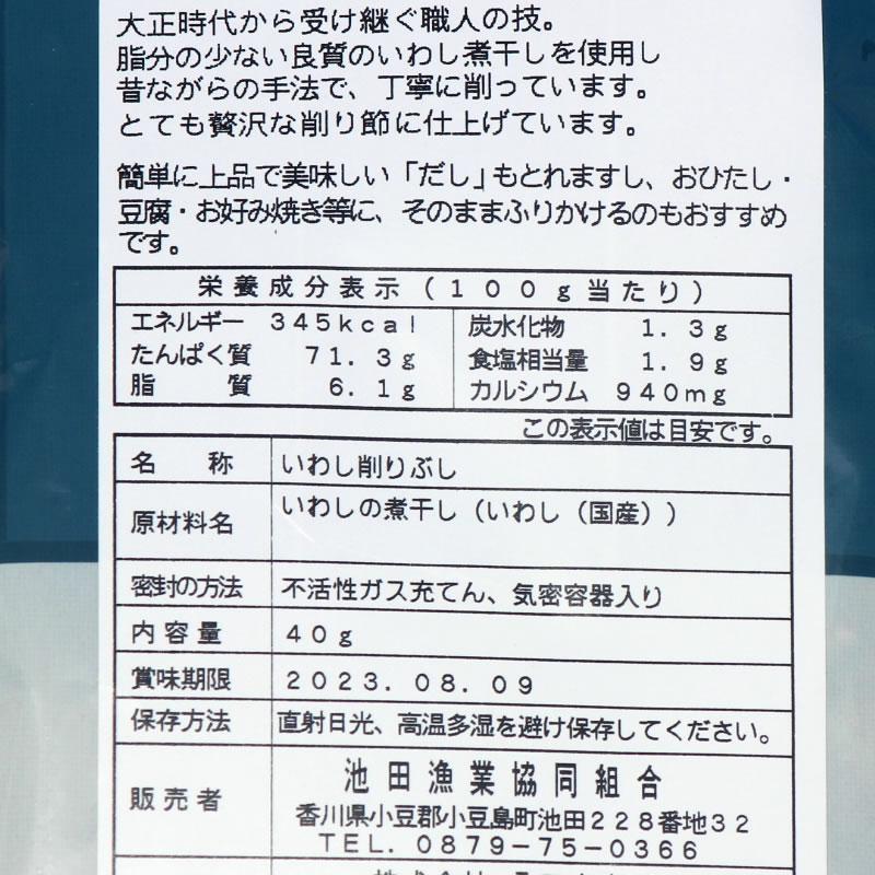 池田屋 いりこぶし 40g  　 国産 いりこ 鰯 イワシ いわし 古式削り 小豆島 池田漁協 池田漁業協同組合 海産物 水産加工品