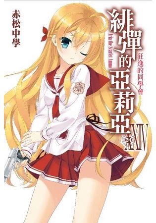 緋彈的亞莉亞(24)