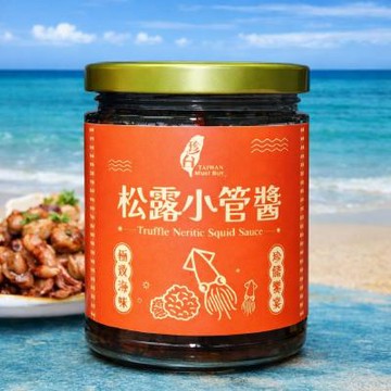 【松露海鮮雙醬】珍台松露小管醬/3瓶/禮盒組