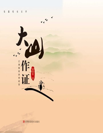 【電子書】大山作证