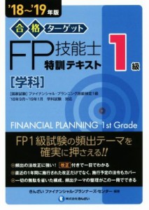  合格ターゲット１級ＦＰ技能士特訓テキスト　学科(’１８～’１９年版)／きんざいファイナンシャル・プランナーズ・センター(著