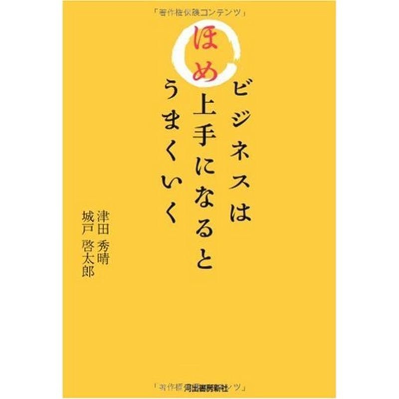 ビジネスはほめ上手になるとうまくいく