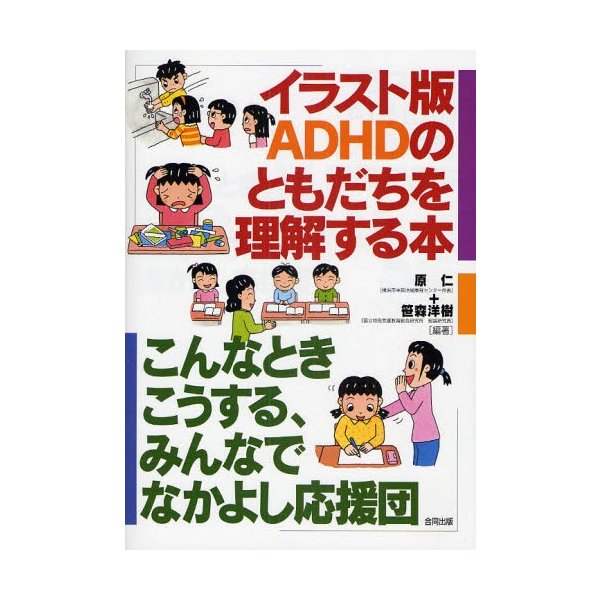 イラスト版 ADHDのともだちを理解する本 こんなときこうする,みんなでなかよし応援団