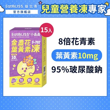【Eatbliss益比喜】小晶晶金盞花果凍含葉黃素升級版(15入/盒)｜葉黃素10mg 花青素