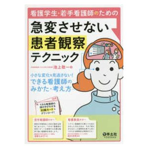 看護学生・若手看護師のための急変させない患者観察テクニック-小さな変化を見逃さな