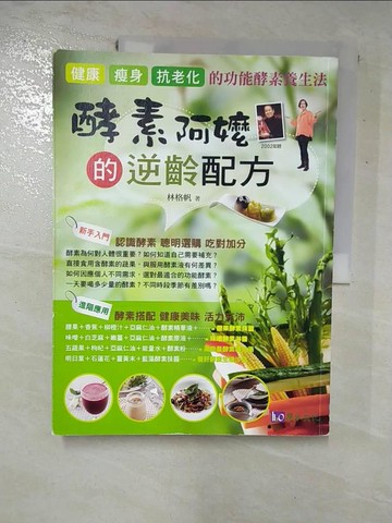 【書寶二手書T5／養生_R5Y】酵素阿嬤的逆齡配方_林格帆