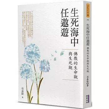 <全新>華夏(貿騰)出版 【生死海中任遨遊：佛教的生命觀與生死觀(苟嘉陵)】(2021年8月)(9789865541491)
