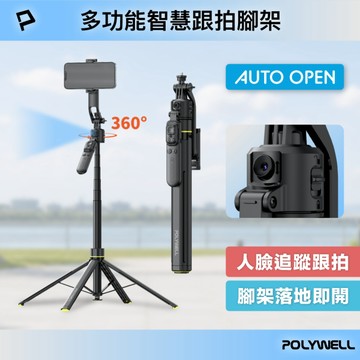 智慧跟拍手機腳架 人臉跟隨雲台 落地自動開腳架 藍牙自拍棒 快開自拍桿 直播腳架