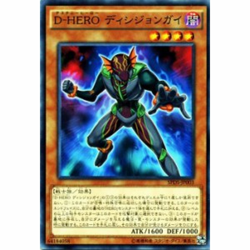 遊戯王カード D - HERO ディシジョンガイ デステニー・ソルジャーズ 