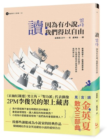讀：因為有小說，我們得以自由【金英夏散文三部曲3】[二手書_近全新]