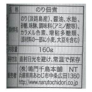 淡路島生のり佃煮　鳴門千鳥本舗　岸朝子さん 生海苔 つくだに 　毎日放送　ちんぷいぷい番組内で紹介