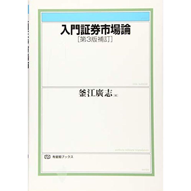 入門証券市場論 第3版補訂 (有斐閣ブックス)