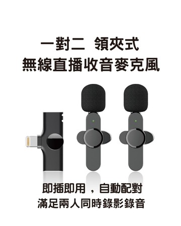 一對二 領夾式無線直播麥克風 lightning (蘋果專用)第二代