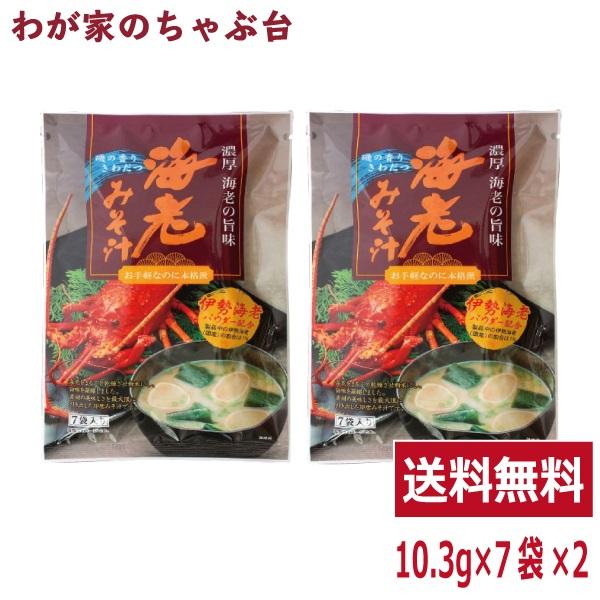 トーノー 海老みそ汁 2袋　  東海農産 えびの味噌汁 えび エビ 海老 海老パワー えびエキス えび味噌汁 えびみそ汁 エビスープ 海老汁 即席