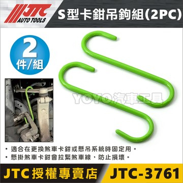 現貨【YOYO汽車工具】JTC-3761 S型卡鉗吊鉤組 剎車分泵更換 制動 卡鉗 剎車盤 剎車片 S掛勾 S掛鈎 S鉤