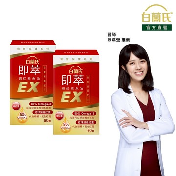 【白蘭氏】即萃蝦紅素魚油EX 60顆x2入(共120顆)-增強保護 高濃度80% Omega3 DHA 提升代謝