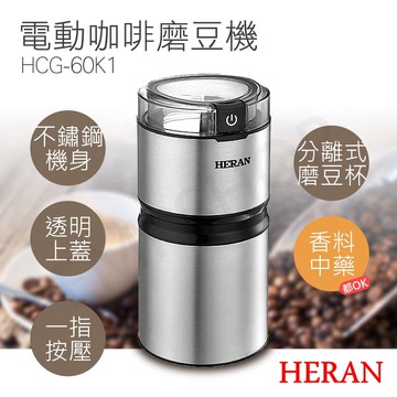 電動咖啡磨豆機 HCG-60K1