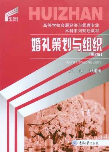 【電子書】婚礼策划与组织