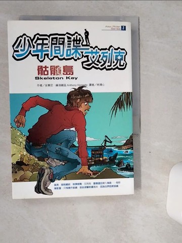 【書寶二手書T4／一般小說_VGO】少年間諜艾列克3-骷髏島_安東尼．赫洛維茲 , 柯清心