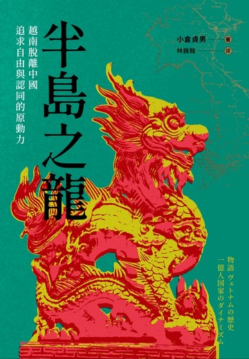 【電子書】半島之龍：越南脫離中國，追求自由與認同的原動力