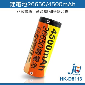 鉅玉經典｜鋰電池 26650 4500mAh 凸頭電池 檢驗合格 電池 充電電池 反覆充電 HK-D8113