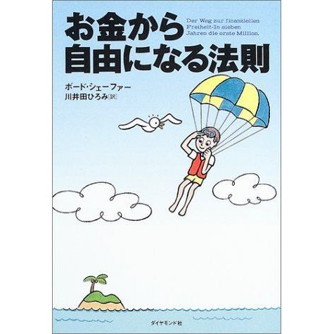 お金から自由になる法則