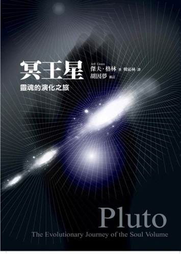 冥王星：靈魂的演化之旅[二手書_全新]
