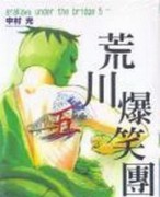 荒川爆笑團（5）[二手書_良好]