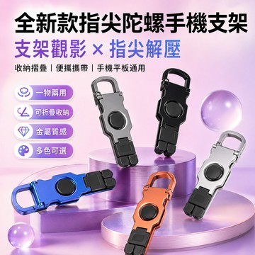 隔日達 新款指尖陀螺支架 手指解壓 鋁合金折疊手機支架 360度旋轉便攜解壓玩具支架 鋅合金折疊收納 360度懶人支架