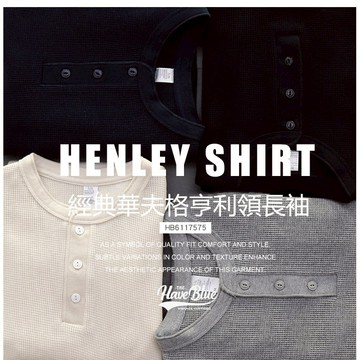 硬漢亨利領 長袖 華夫格修身版【我只賣不透的白T】美式復刻350克休閑亨利衫覆古重磅TEE高品質華夫格素色長袖T恤男