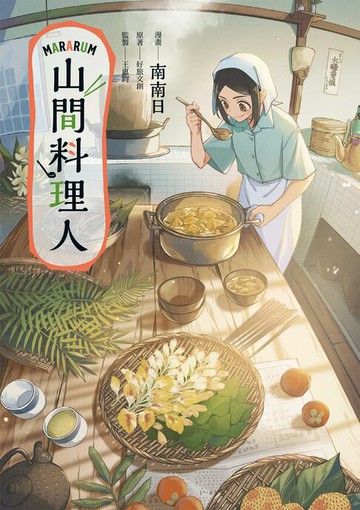 【電子書】Mararum：山間料理人